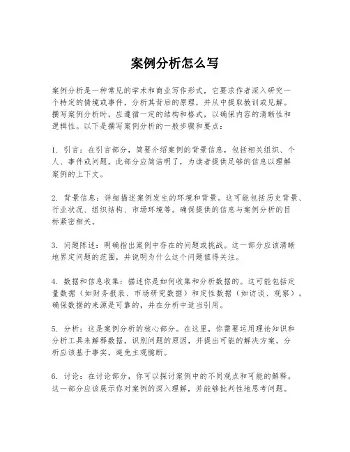案例分析怎么写