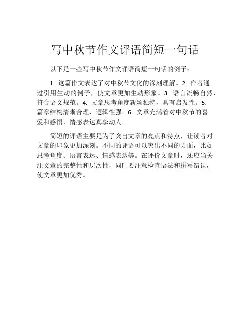 写中秋节作文评语简短一句话