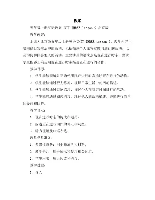 五年级上册英语教案-UNITTHREElesson9北京版