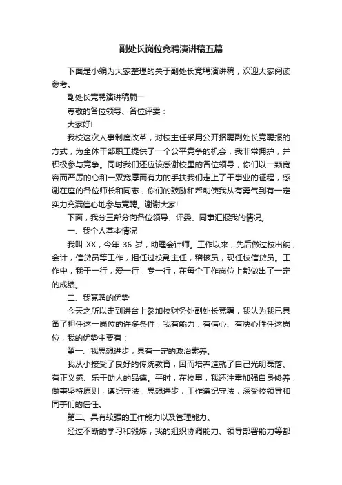 副处长岗位竞聘演讲稿五篇
