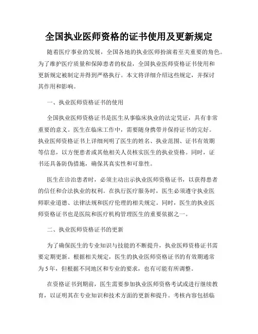 全国执业医师资格的证书使用及更新规定