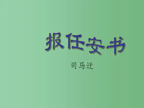 高中语文 第三专题之《报任安书》 苏教版必修5