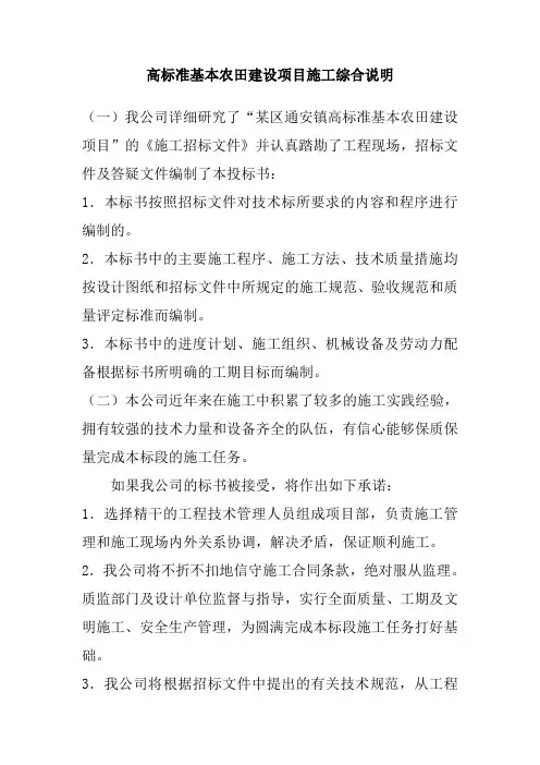 高标准基本农田建设项目施工综合说明