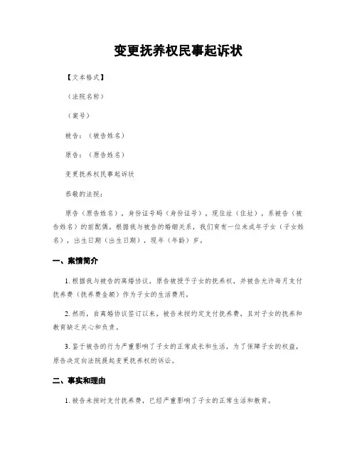 变更抚养权民事起诉状