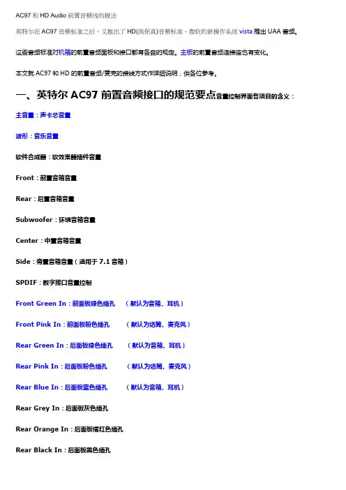 AC97和HD Audio前置音频线的接法