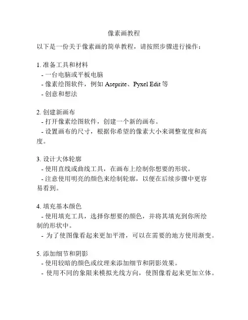 像素画教程