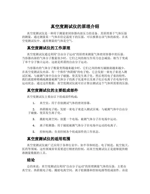 真空度测试仪的原理介绍