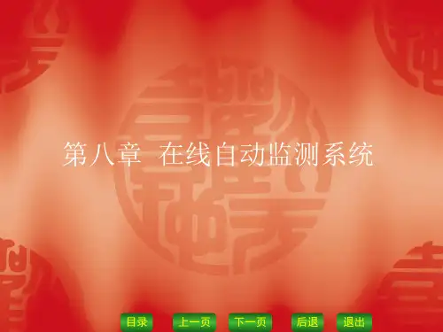 环境监测第八章 在线自动监测系统