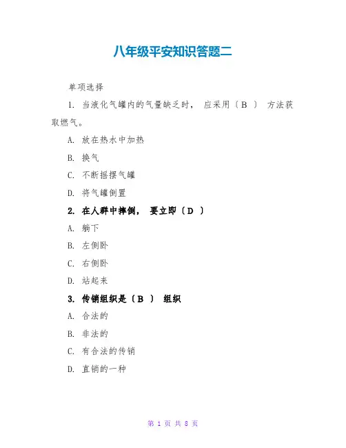 八年级安全知识答题二
