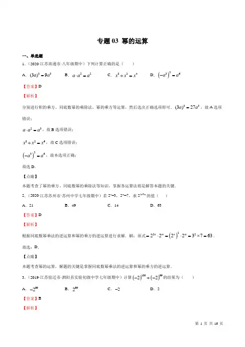 专题03 幂的运算(江苏精编)-2020-2021学年七年级下学期期中必刷题(苏科版)(解析版)