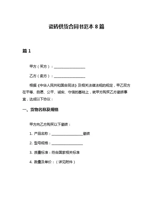 瓷砖供货合同书范本8篇