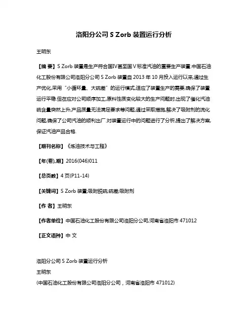 洛阳分公司S Zorb装置运行分析
