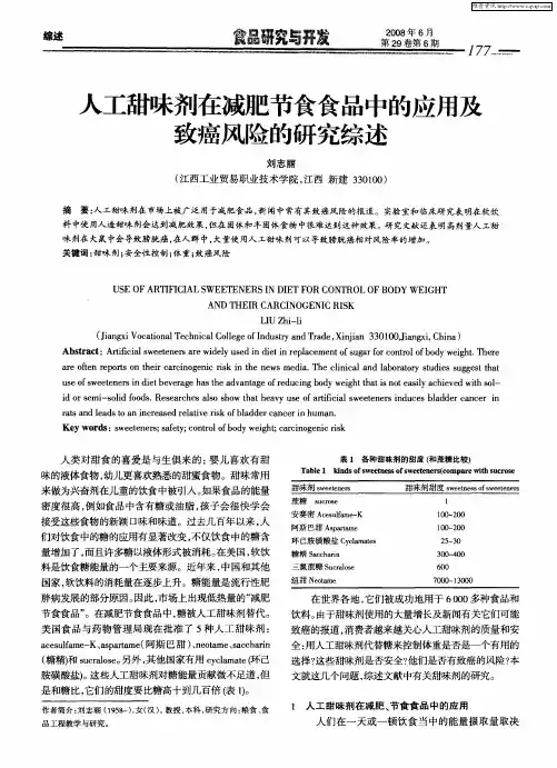 人工甜味剂在减肥节食食品中的应用及致癌风险的研究综述