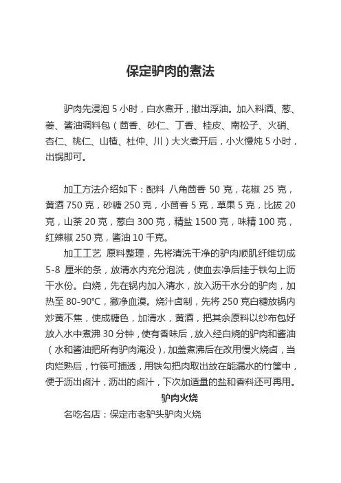 保定驴肉的煮法