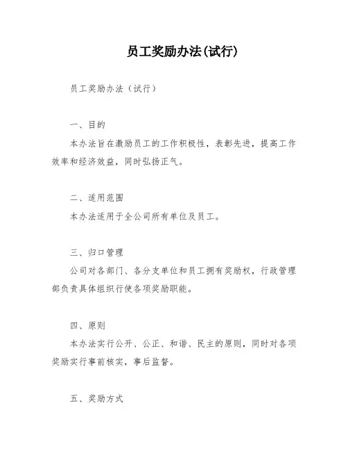 员工奖励办法(试行)