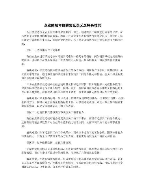 企业绩效考核的常见误区及解决对策