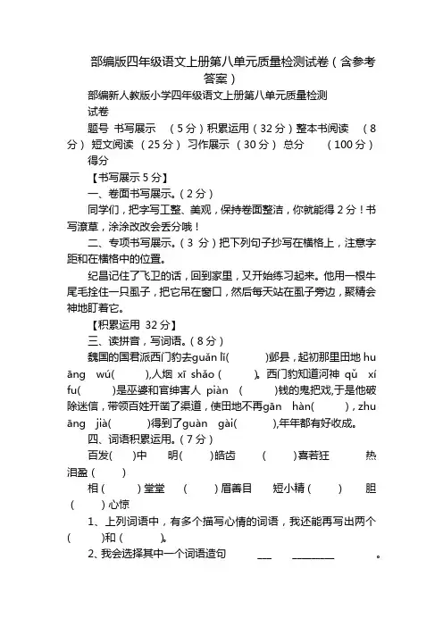 部编版四年级语文上册第八单元质量检测试卷(含参考答案)