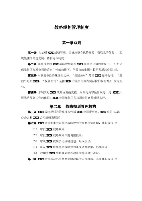 战略规划管理制度