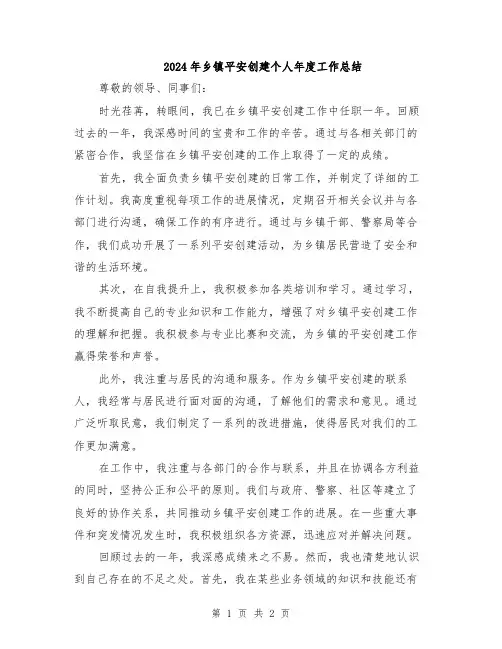 2024年乡镇平安创建个人年度工作总结
