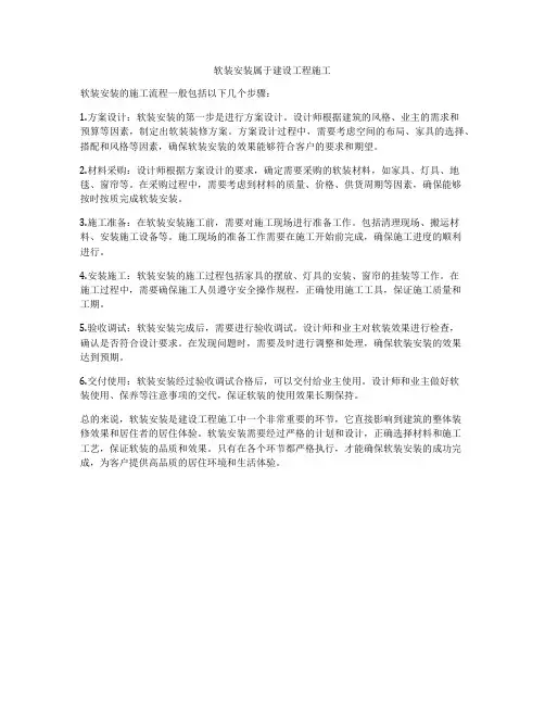 软装安装属于建设工程施工