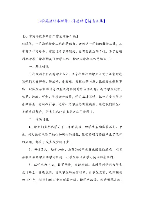 小学英语校本研修工作总结【精选3篇】