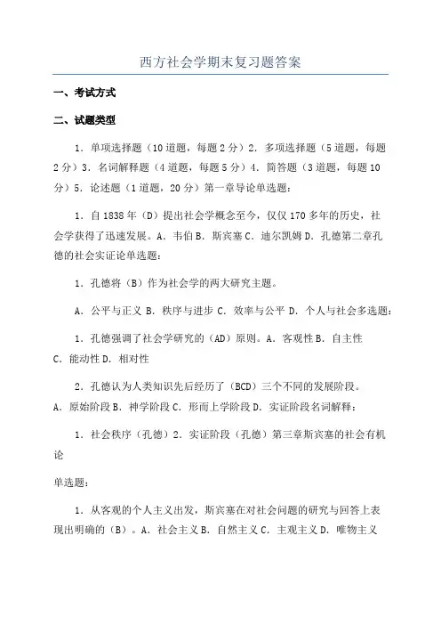 西方社会学期末复习题答案