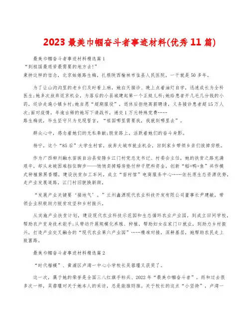 2023最美巾帼奋斗者事迹材料(优秀11篇)