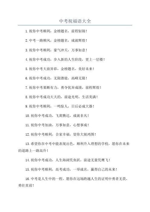 中考祝福语大全