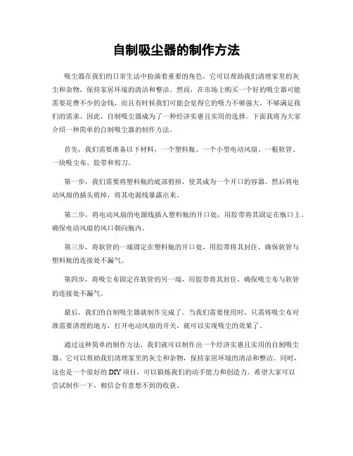 自制吸尘器的制作方法