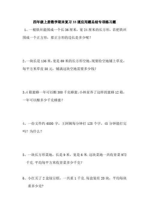 四年级上册数学期末复习33道应用题总结专项练习题