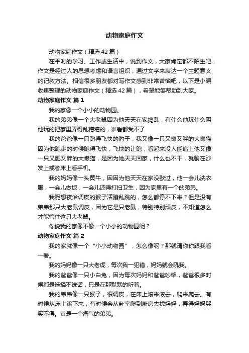 动物家庭作文（精选42篇）