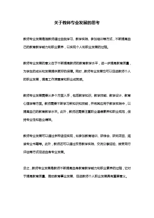 关于教师专业发展的思考
