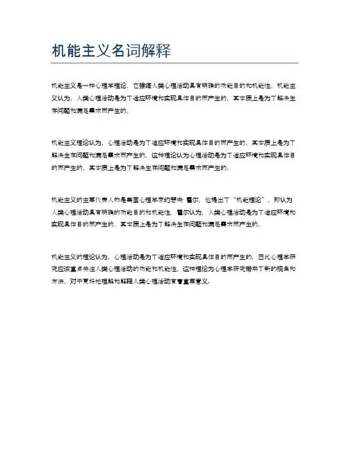 机能主义名词解释