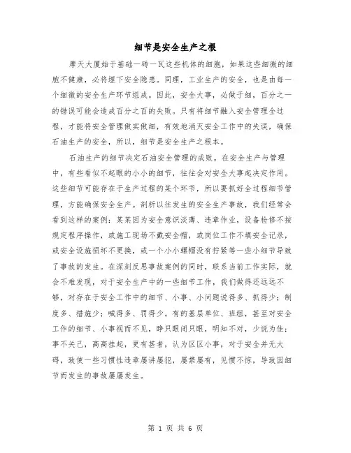 细节是安全生产之根（三篇）