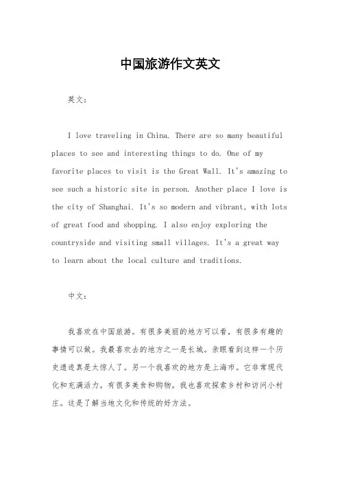 中国旅游作文英文