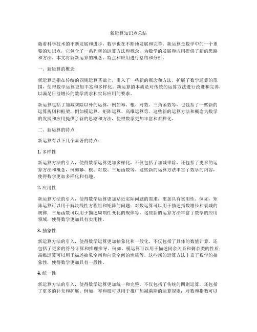 新运算知识点总结
