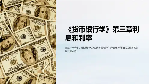 《货币银行学》第三章利息和利率