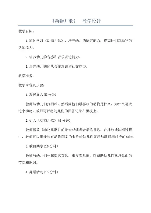 《动物儿歌》—教学设计
