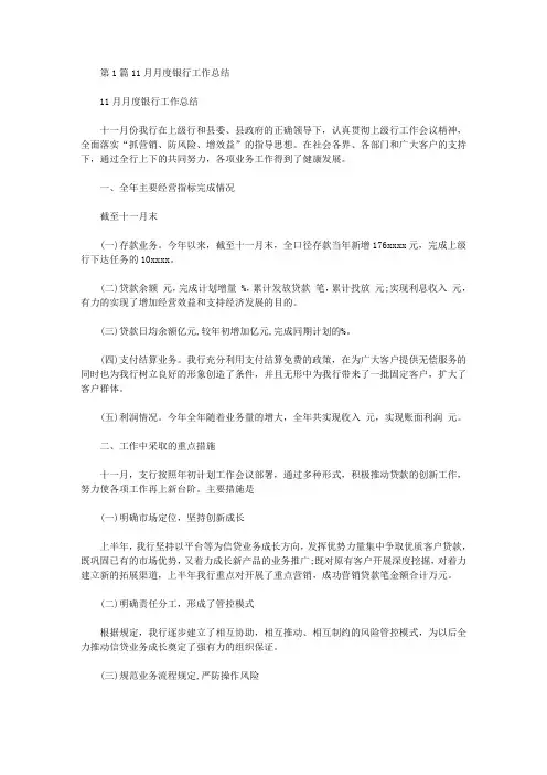 银行11月工作总结(共7篇汇总)