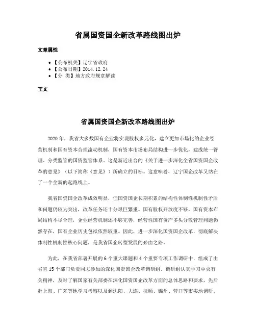 省属国资国企新改革路线图出炉