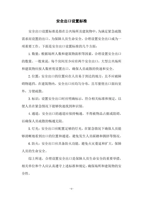 安全出口设置标准