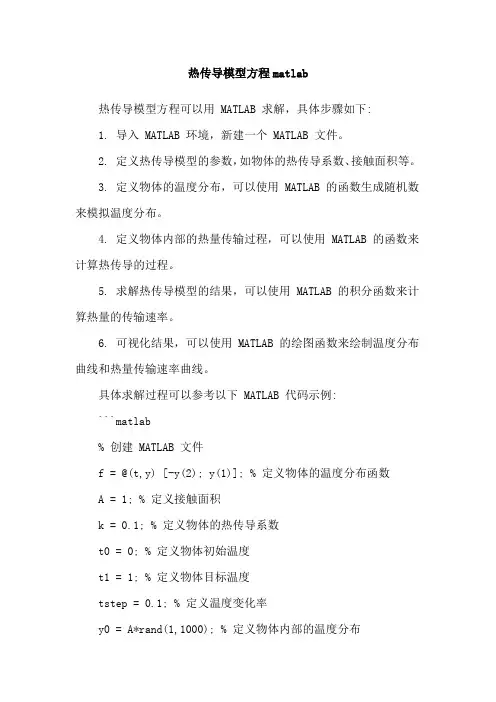 热传导模型方程matlab