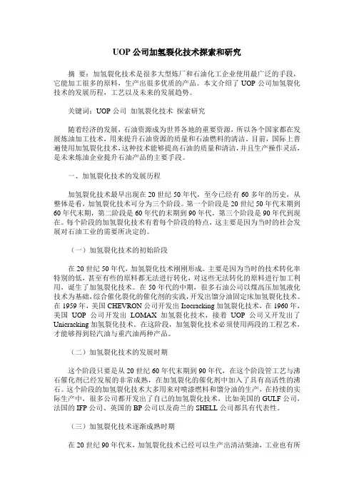 UOP公司加氢裂化技术探索和研究