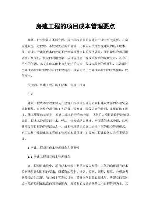 房建工程的项目成本管理要点