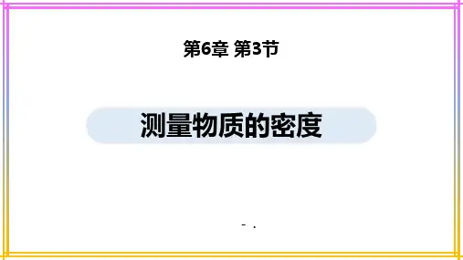 《测量物质的密度》质量与密度PPT教学课件