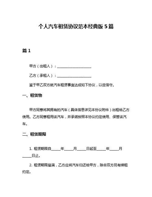 个人汽车租赁协议范本经典版5篇