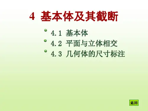 机械制图04基本体及其截断