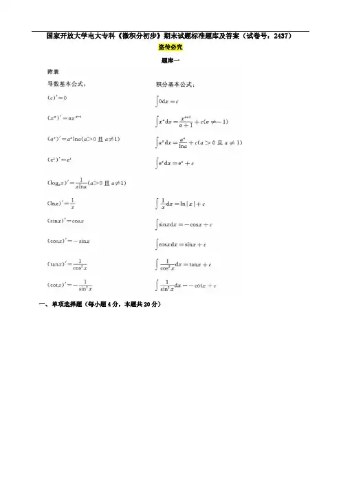 国家开放大学电大专科《微积分初步》期末试题标准题库及答案(试卷号：2437)