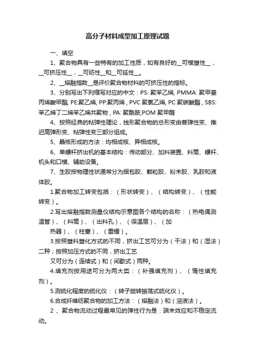 高分子材料成型加工原理试题