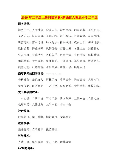 2019年二年级上册词语积累-新课标人教版小学二年级